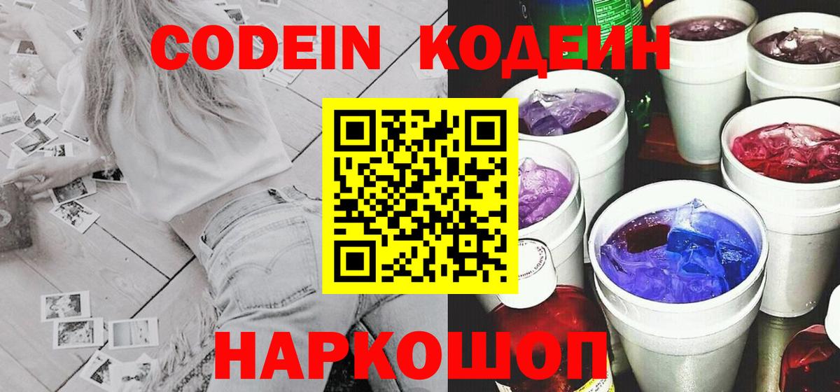 Елабуга  Codein Purple Drank  Вход с VPN  Кодеиновый сироп Lean напиток Lean (лин) 